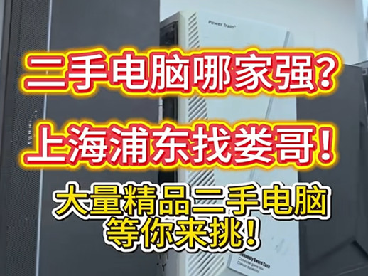 技术流主播娄哥严选：拒绝问题机，只做精品二手电脑批发